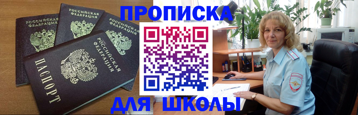 прописка для школы в Порхове